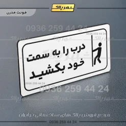 پلاک مولتی راهنما درب را به سمت خود بکشید - تصویر 21